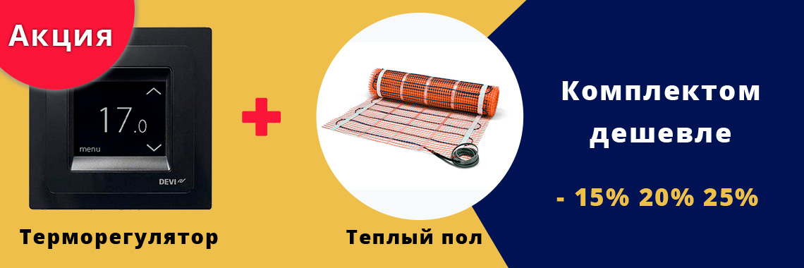 Комплектом теплый пол дешевле