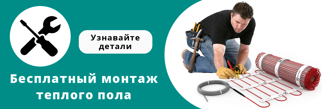 Бесплатная установка теплого пола