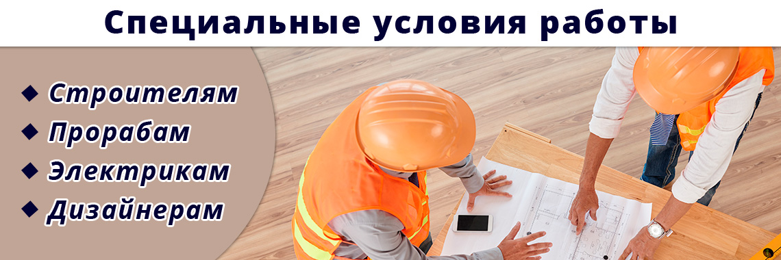 Строителям скидки