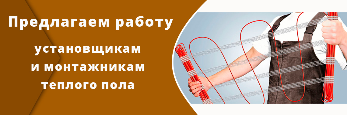 Предлагаем работу установщикам теплого пола