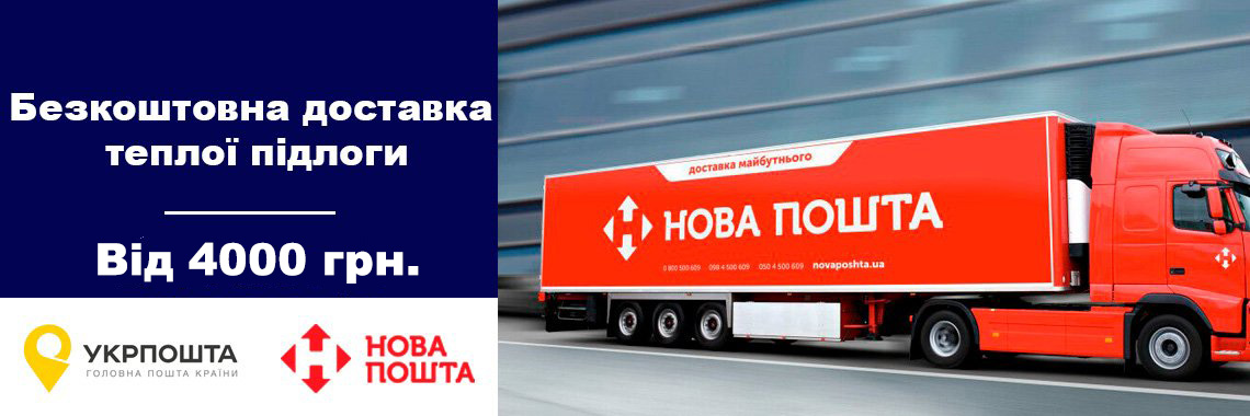 Безкоштовна доставка Новою Поштою