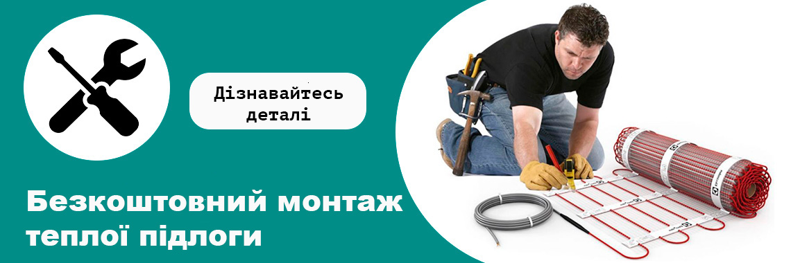 Безкоштовне встановлення теплої підлоги