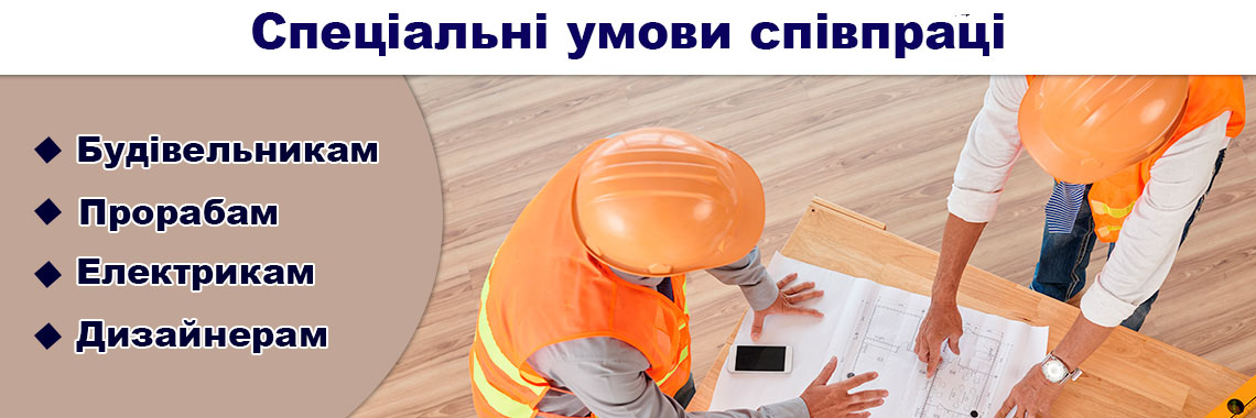 Будівельникам знижки