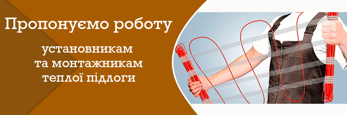 Предлагаем работу установщикам теплого пола