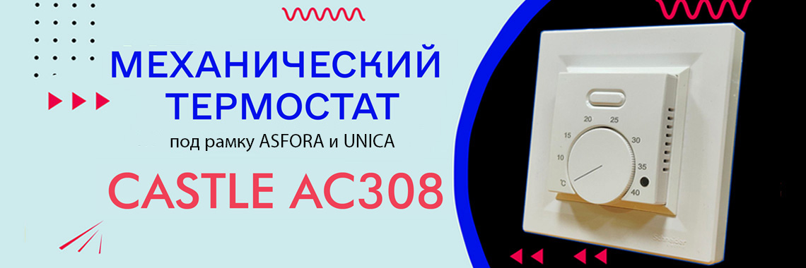 Термостат AC308