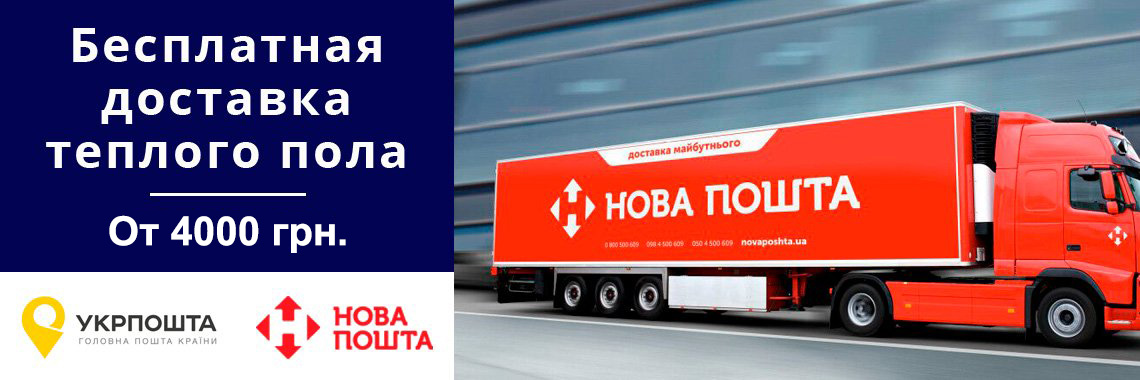 Бесплатная доставка Новой Почтой