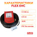 Теплый пол Flex кабель под плитку EHC-17.5 438 Вт. (2,5 м2)