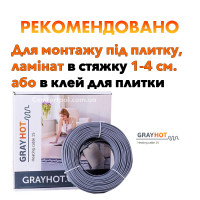  Теплый пол GrayHot 15 кабель под плитку 498 Вт. 34 м. (3.4 м2)