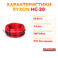 Теплый пол RYXON кабель под плитку HC-20 100W 0.5 м2