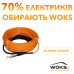 Кабель для теплого пола под ламинат или плитку Woks-10 100W (0,75-1,0 м2)