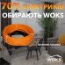 Теплый пол Woks-18 кабель под плитку 660W 36м (3.6-4.5 м2)
