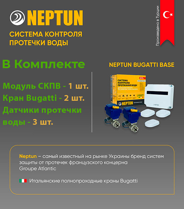 Защита от потопа и дитчики протечки воды Neptun Base