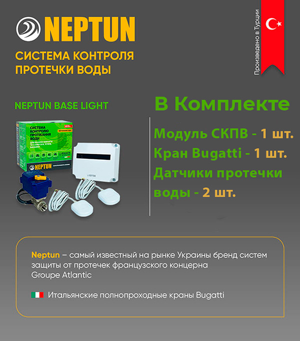 Защита от потопа и дитчики протечки воды Neptun Base