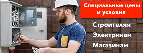Специальные цены для строителей, электриков, магазинов