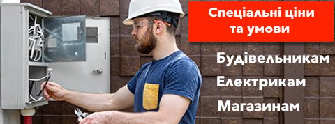 Спеціальні ціни для будівельників, електриків, магазинів