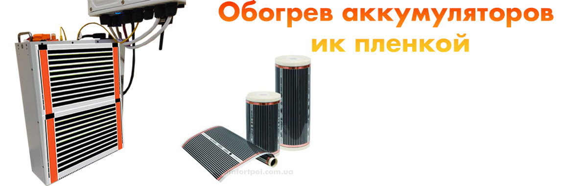 Обогрев аккумуляторов с помощью инфракрасной пленки