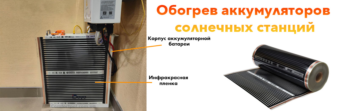 Обогрев аккумуляторов солнечных батарей