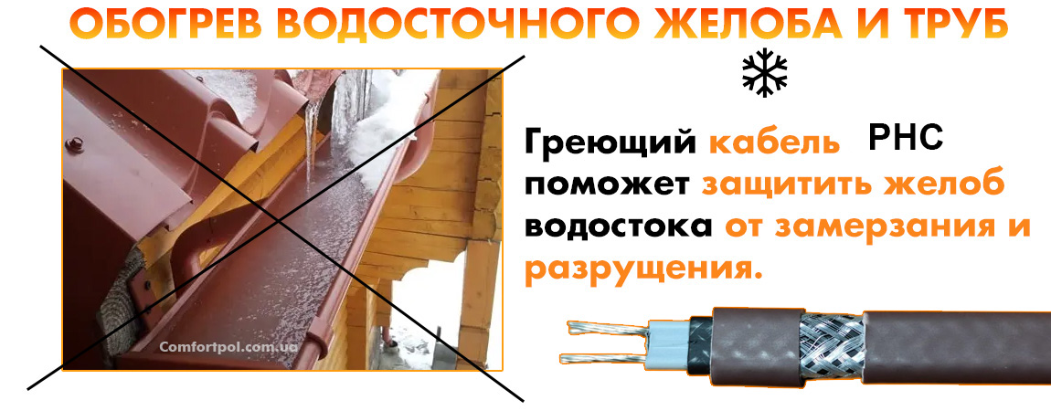 Саморегулирующий кабель Grand Meyer для обогрева (антиоблединения) водостока