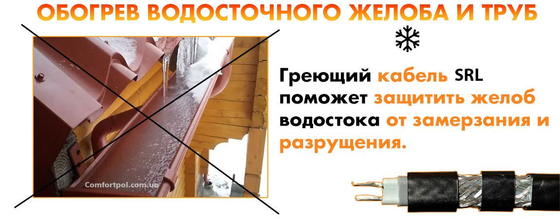 Саморегулирующий кабель SRL для обогрева (антиобледенения) водостока