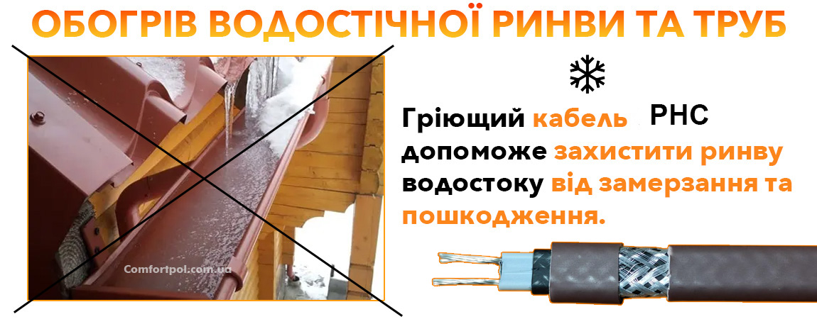 Саморозподілювальний кабель Grand Meyer для обігріву (антиобледеніння) водостоку