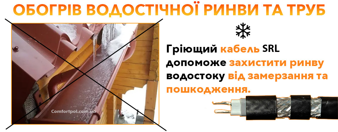 Саморегулюючий кабель EXTRA SRL для обігріву (антизледеніння) водостоку