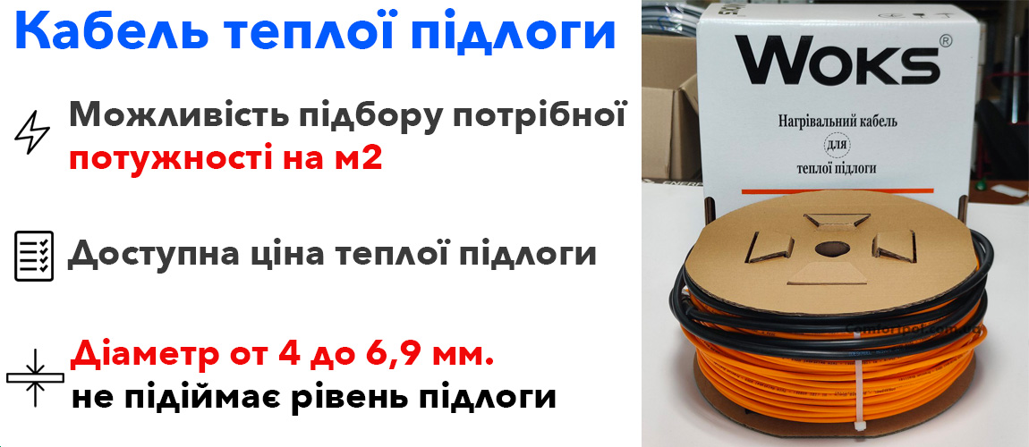тепла підлога кабельна