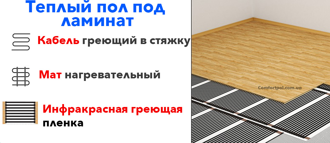 пол с подогревом под ламинат