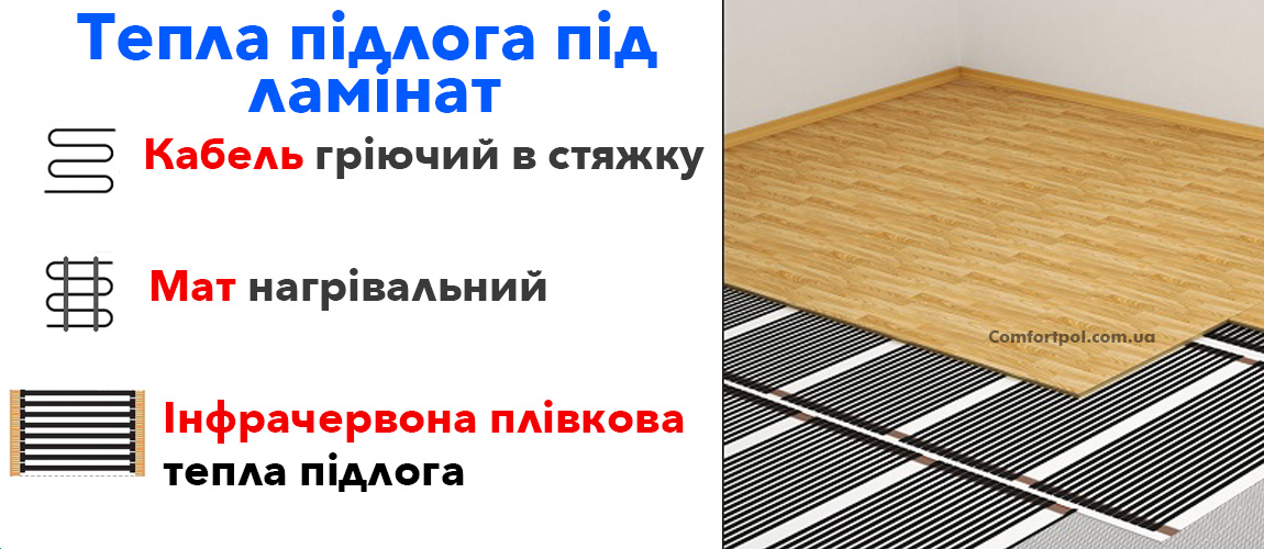 підлога з підігрівом під ламінат