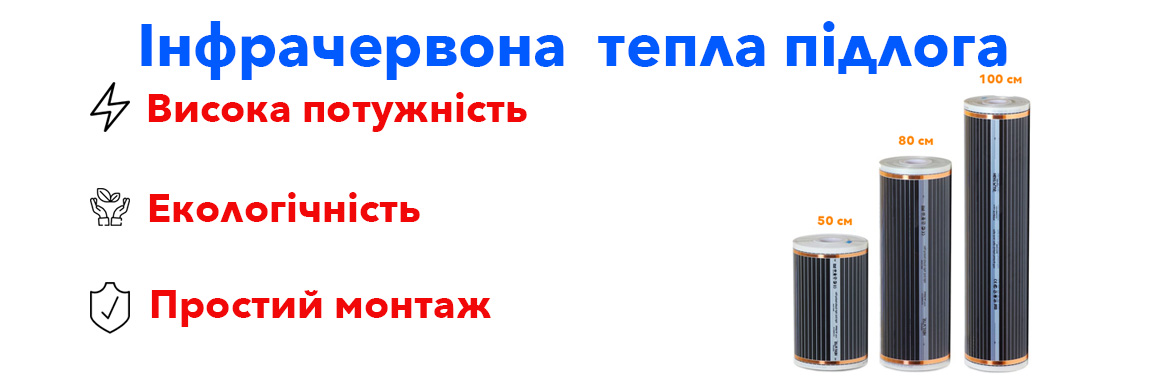 Інфрачервона тепла підлога під ламінат, enerpia тепла підлога, інфрачервона тепла підлога