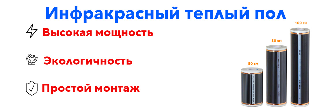 Инфракрасный теплый пол под ламинат, enerpia теплый пол, інфрачервоний теплий пол