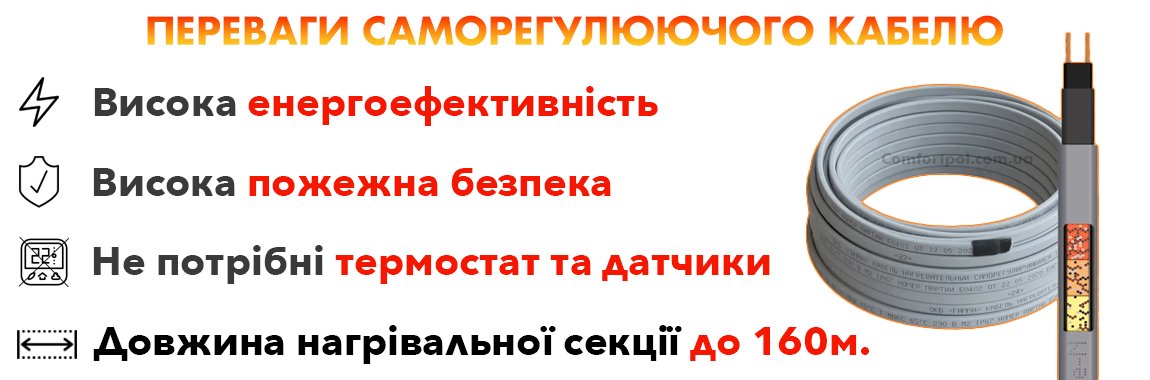 Основні переваги саморегульованого кабелю