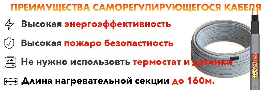 Основные преимущества саморегулированого кабеля