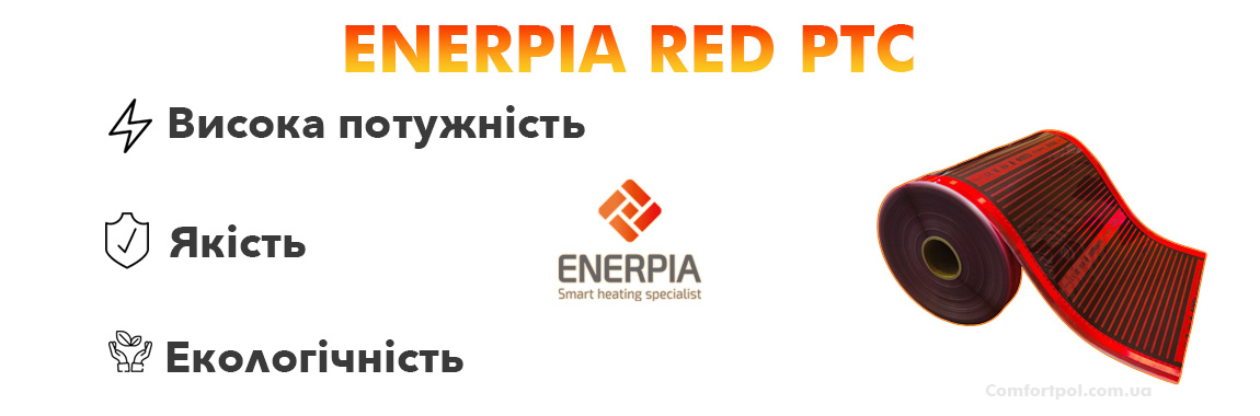 Enerpia RED переваги