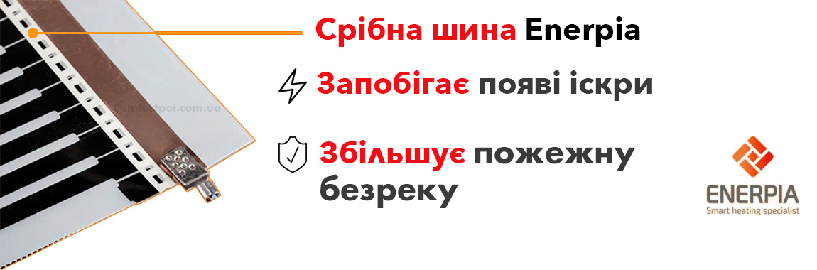 Срібна шина Enerpia Використання срібної шини