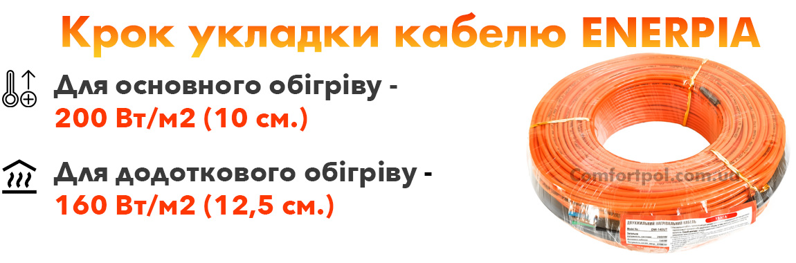 Рекомендований крок укладання кабелю, що гріє Daewoo Enerpia UT-20