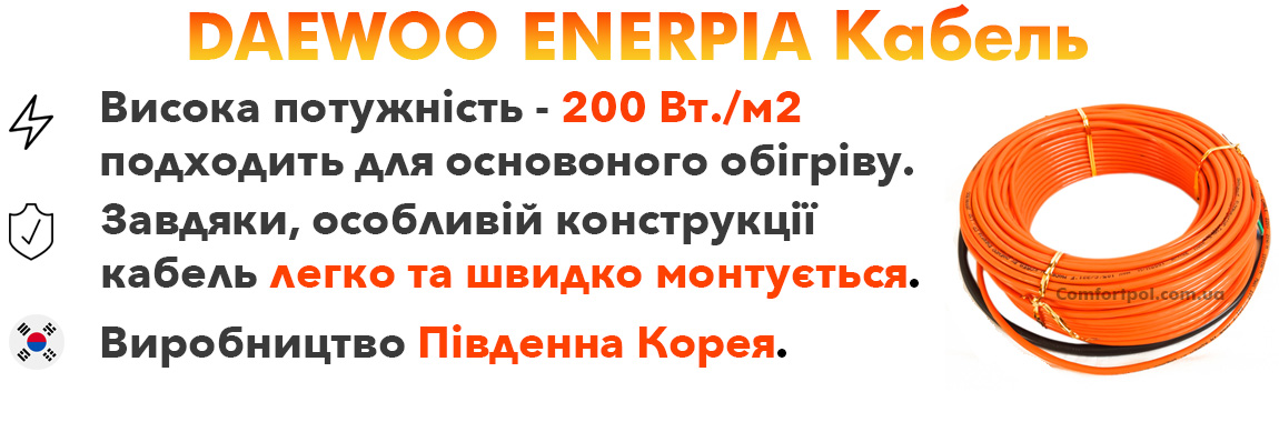 Основні переваги кабелю для теплої підлоги Daewoo Enerpia UT-20
