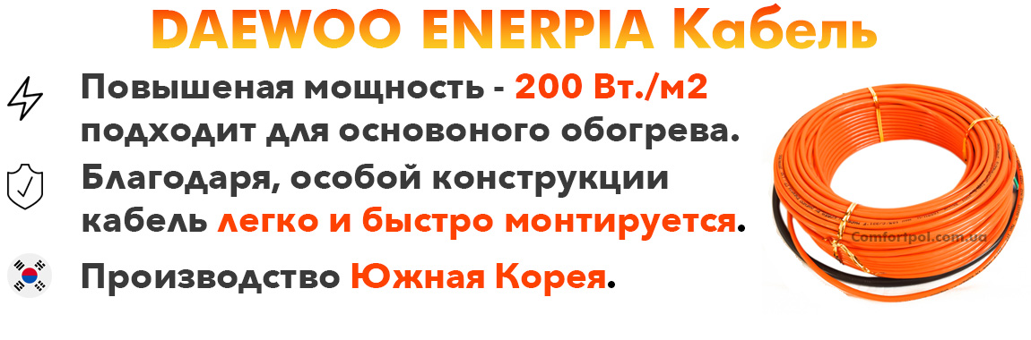Основные преимущества, греющего кабеля для теплого пола Daewoo Enerpia UT-20