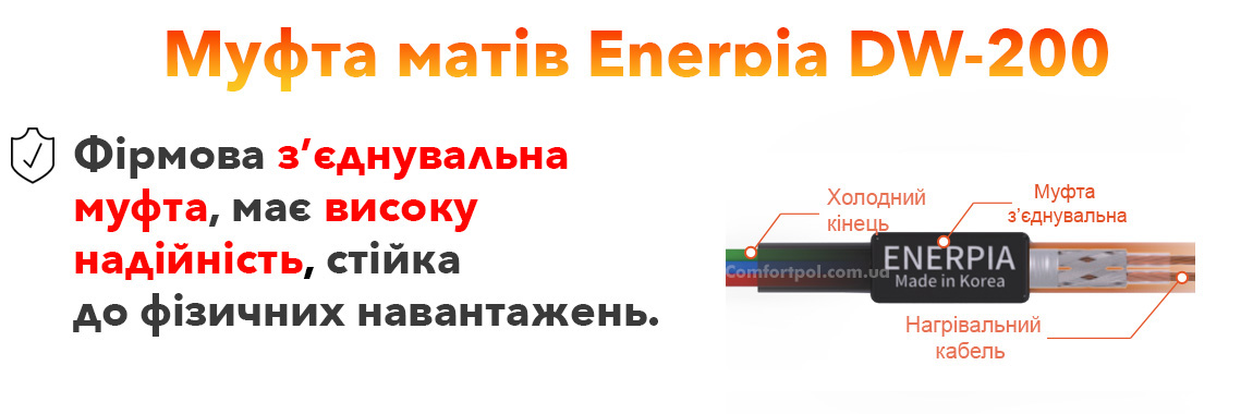 З'єднувальна муфта теплої підлоги Enerpia