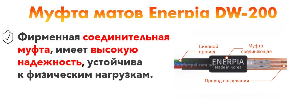 Соединяющая муфта теплого пола Enerpia
