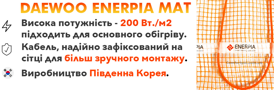 Мати теплої підлоги Enerpia переваги