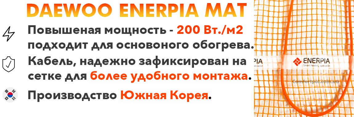 Маты теплого пола Enerpia преимущества
