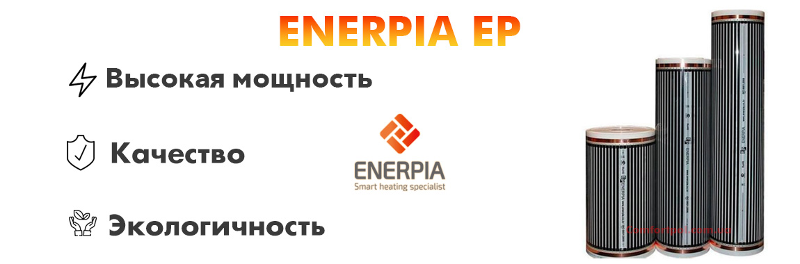 Enerpia EP преимущества