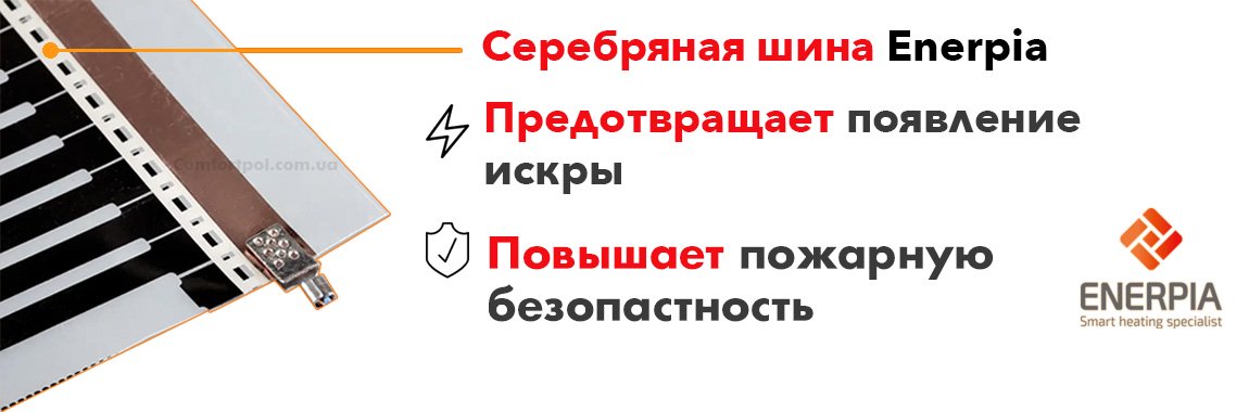 Серебряная шина Enerpia Использование серебряной шины