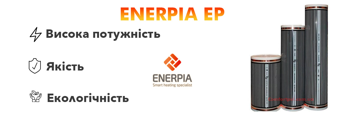 Enerpia EP переваги