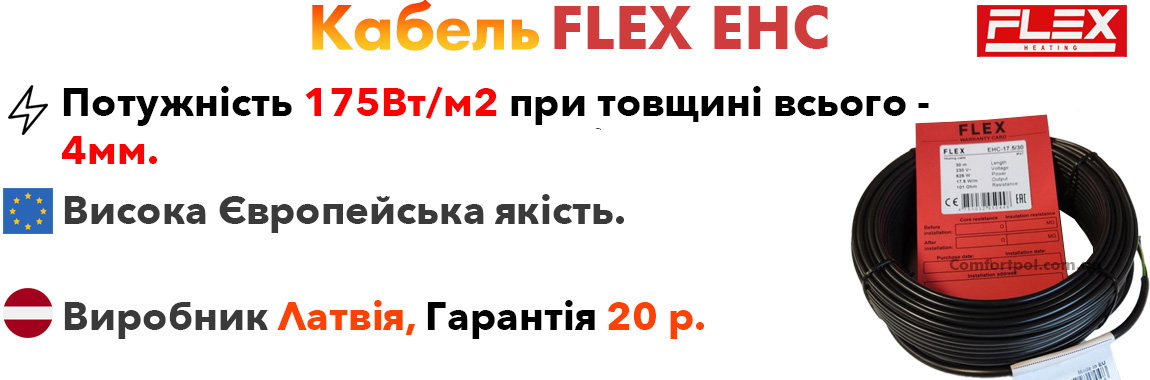 Нагрівальний кабель Flex переваги