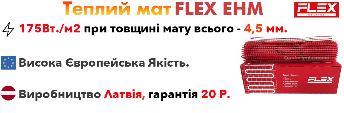 Переваги матів теплої підлоги Flex