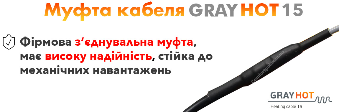 Муфта нагрівального кабелю GrayHot