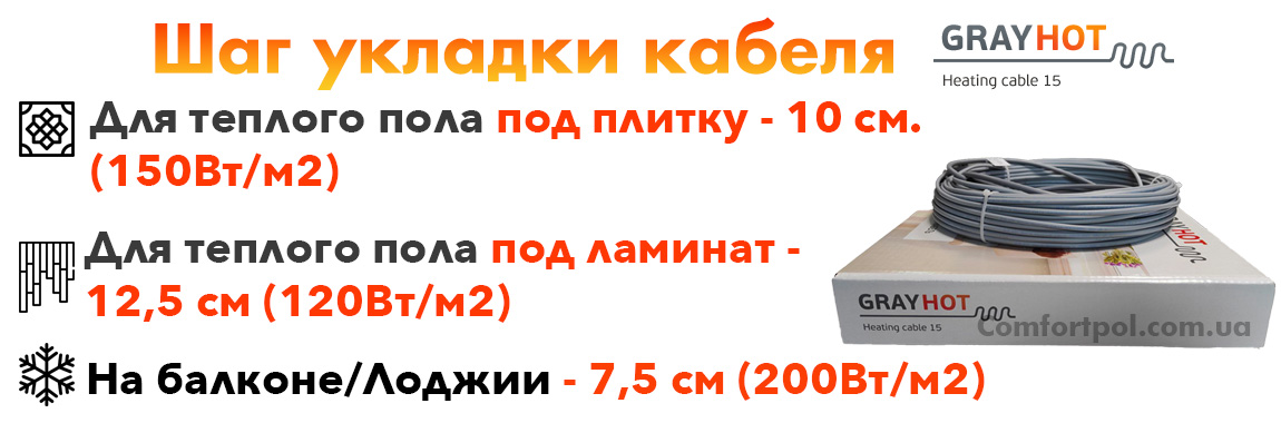 Шаг укладки теплого пола GrayHot