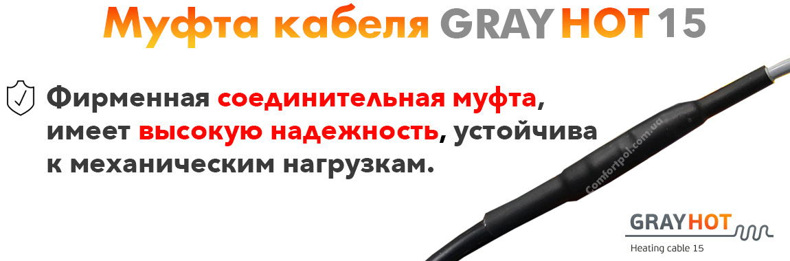 Муфта соединительная нагревательного мата GrayHot