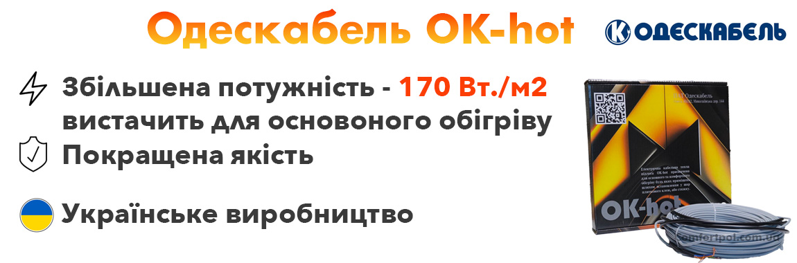 Кабель теплої підлоги OK-hot переваги